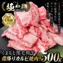 【ふるさと納税】 極和王シリーズ くまもと黒毛和牛 霜降りカルビ焼肉 500g A4-A5 ランク 焼肉 焼き肉 国産牛 和王 黒毛和牛 和牛 霜降り 牛 牛肉 お肉 肉 国産 熊本県産 冷凍 送料無料