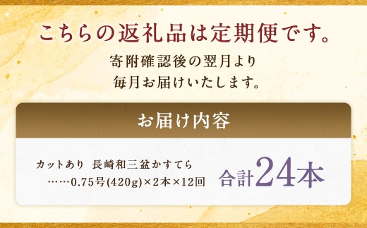 【全12回定期便】 【カットあり】長崎和三盆かすてら 計1.5号 (0.75号×2本入) ／ お菓子 菓子 カステラ 和三盆 ざらめ スイーツ デザート 長崎県 長崎市