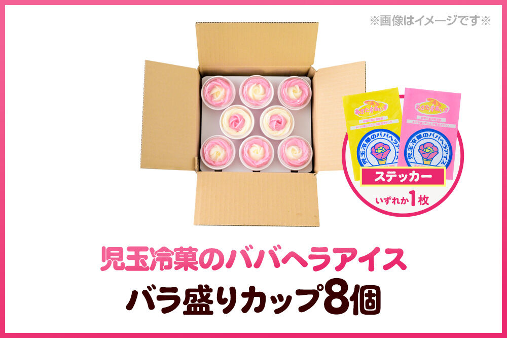 児玉冷菓のババヘラアイス バラ盛りカップ 【いちご＆バナナ8個 】 秋田県 男鹿市 児玉冷菓 [秋田 児玉冷菓のババヘラアイス 苺 バナナアイス シャーベット 秋田の味 …|23_kdm-030801