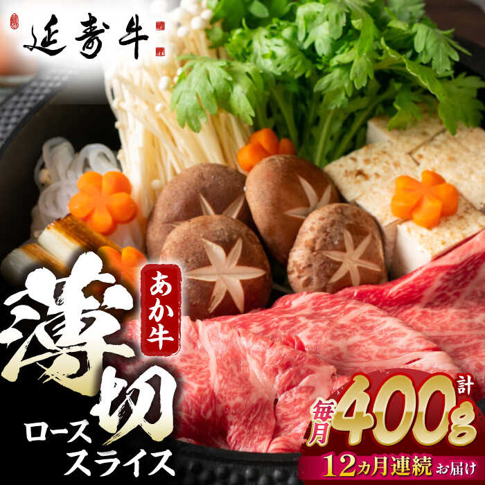 【ふるさと納税】【12回定期便】熊本県産 延寿牛 あか牛 ロース スライス 約 400g【有限会社 九州食肉産業】[ZDQ129]