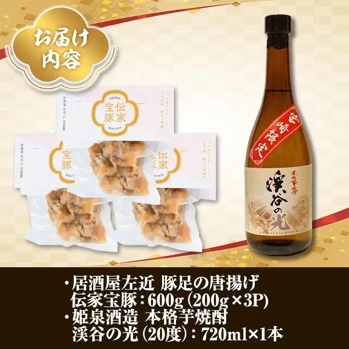 豚足の唐揚げと宮崎限定焼酎のセット【UK003】【右近】