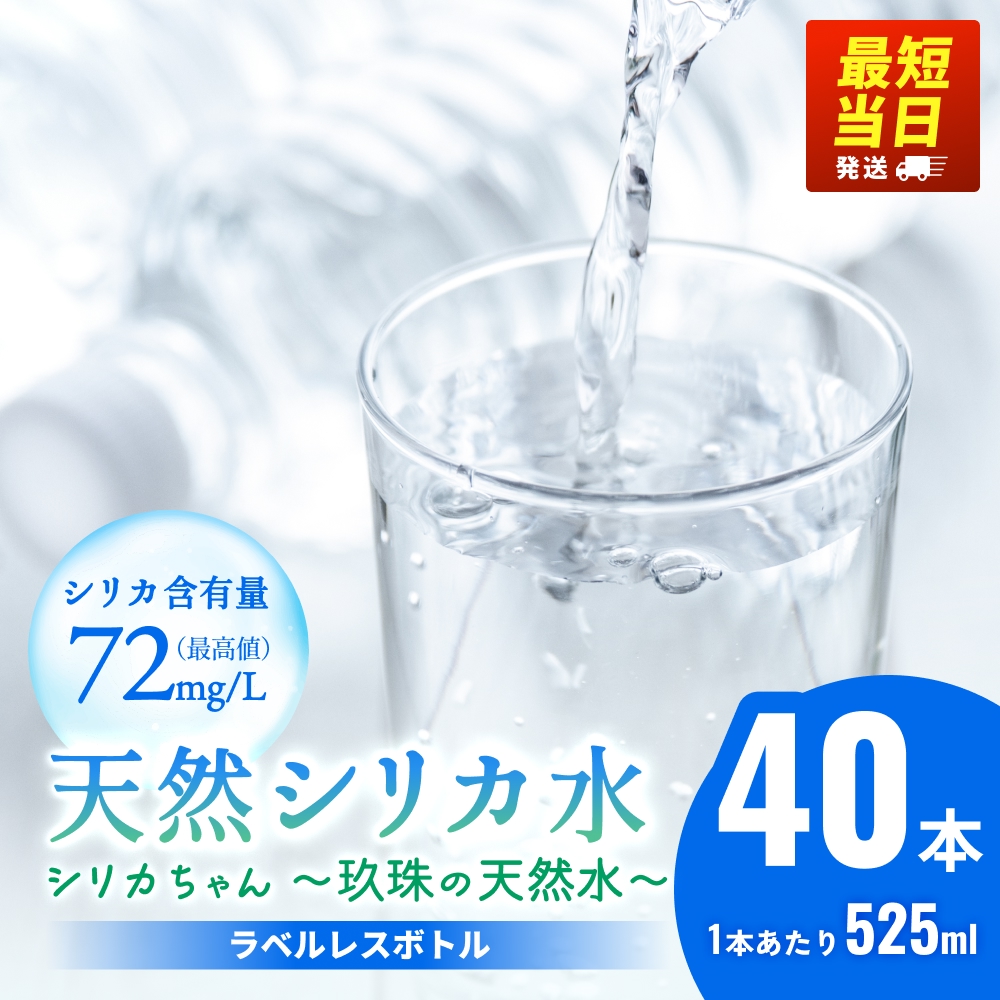 【数量限定】天然水 シリカ 525ml × 40本 ＜シリカちゃん〜玖珠の天然水〜＞   水 水 500ml 500ml 天然水 天然水  ラベルレス 天然シリカ水 水 ミネラルウォーター 国産 保存可能 水 防災 備蓄 シリカ水 シリカ水