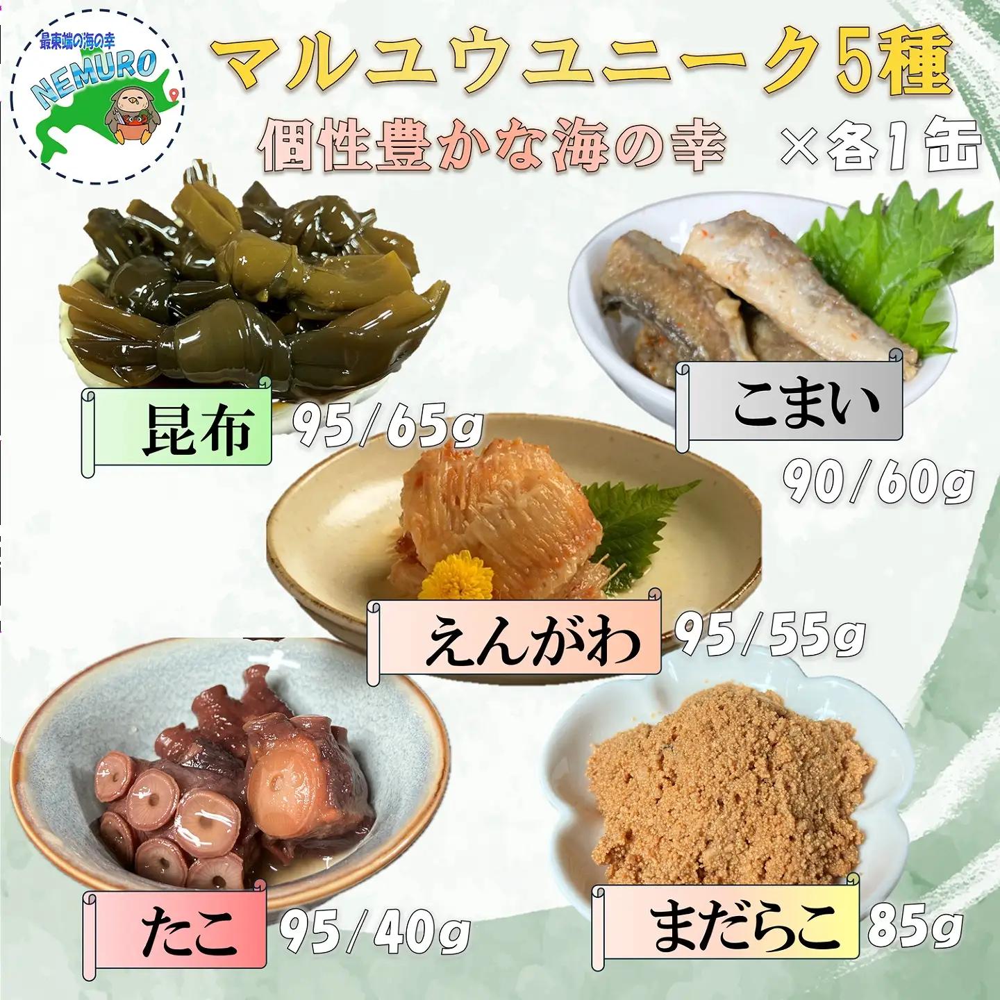 マルユウユニーク缶詰5缶(昆布、たらこ、たこ、こまい、銀ガレイ) G-78008