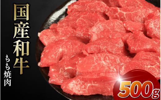 牛肉 もも 500g 焼肉 国産和牛 和牛 焼き肉 赤身 にく ぎゅう うし バーベキュー BBQ やきにく お祝い イベント パーティー おかず おつまみ 贈答 プレゼント 徳島県 吉野川市