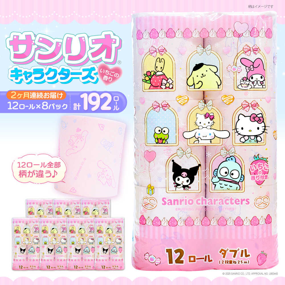【ふるさと納税】★5【全2回定期便】トイレットペーパー サンリオ ダブル 25m 12ロール×8パック《豊前市》【大分製紙】[VAA089] プリント キャラクター