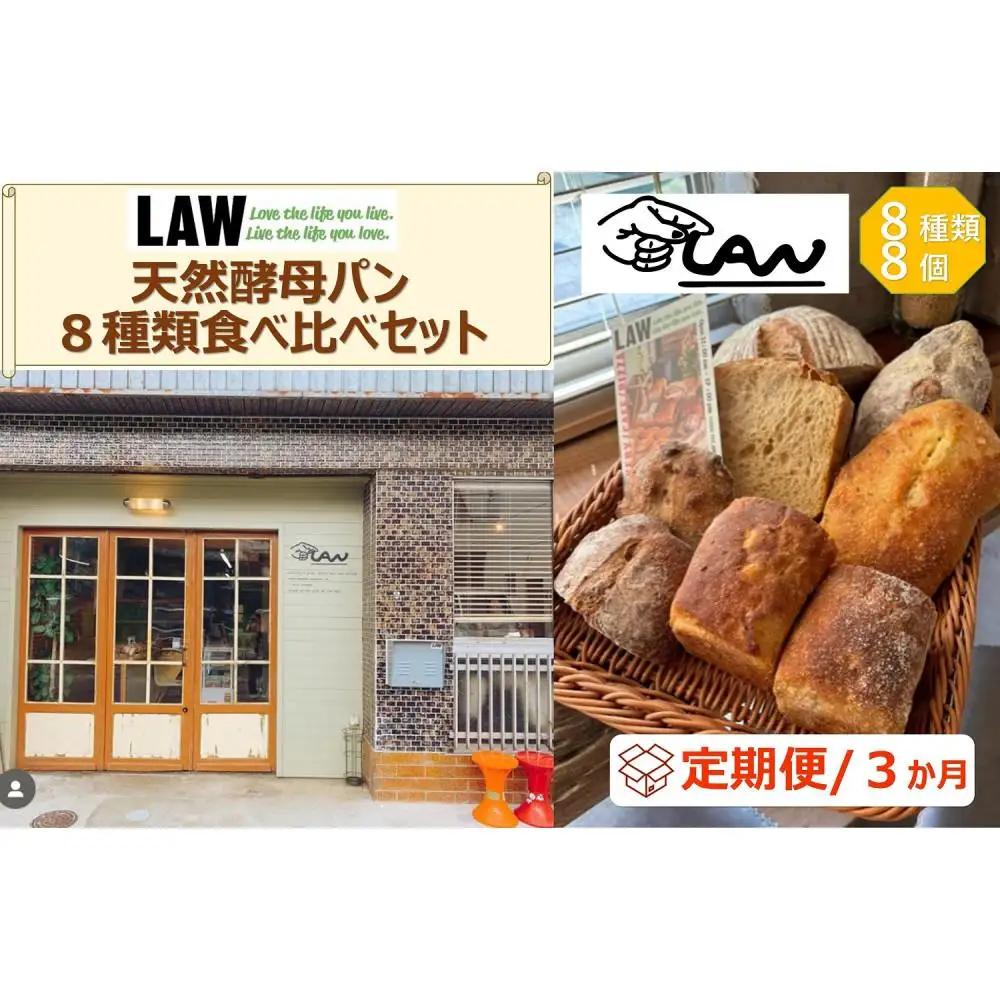 【定期便３か月】天然酵母パン　LAW　 8種類食べ比べセット