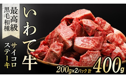 【9月発送】黒毛和牛 いわて牛 職人手切り ひとくちステーキ 400g (200g×2) ウデ モモ 小分け 乱切り 和牛 牛肉 牛 肉 岩手牛 200g 職人 手切り キャンプ バーベキュー BBQ イワテ牛 切り落とし 焼肉 やきにく ひとくち ステーキ サイコロステーキ カットステーキ サイコロ 国産牛 ブランド牛 手切り 国産 冷凍 一口サイズ 贅沢 ご褒美 夜ごはん (AB157-09)