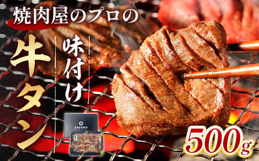 厚切り牛タン 焼き肉用 醤油タレ 500ｇ 3人前 簡易包装 たん | タン中 たん元 スライス 牛肉 焼肉 バーベキュー BBQ お取り寄せグルメ  送料無料 GC003