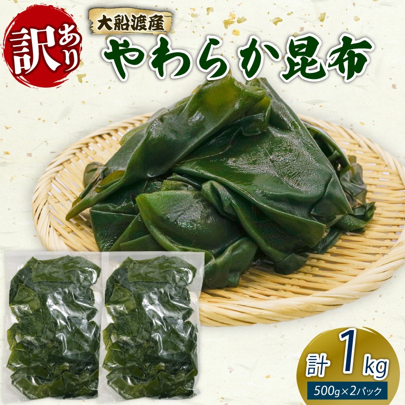 大船渡産 訳あり やわらか昆布 1kg (500g×2袋) 海鮮 海藻 だし 出汁 魚貝類 魚介類 みそ汁 スープ 酢の物 煮物 小分け 三陸産 岩手県 大船渡市 [shitabo017]	