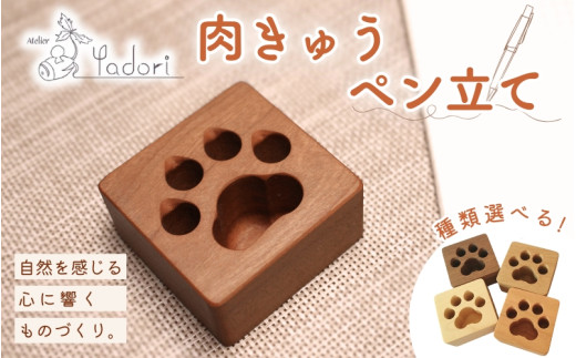 
            肉球ペン立て 四角〈工房 アトリエやどり 和歌山県 紀美野町〉/  木工品 ペン立て かわいい 木材 キューブ ひのき 桧 天然 木工 手作り プレゼント ギフト 【atr003】
          