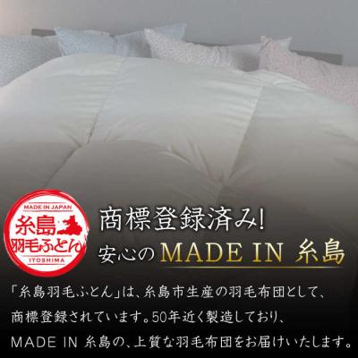 ふるさと納税 糸島市 【糸島羽毛ふとん】【キング】羽毛布団無地ダウン93%糸島市/株式会社三樹[AYM018] |  | 01