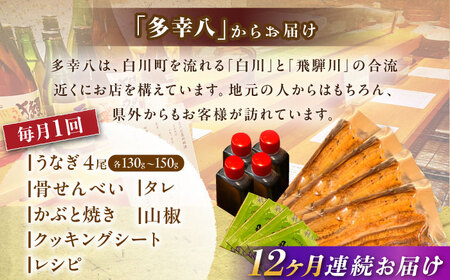 【12回定期便】【備長炭】 国産 うなぎの蒲焼 4尾セット 鰻 ウナギ タレ付き 白川町 / 多幸八[AWBL015]