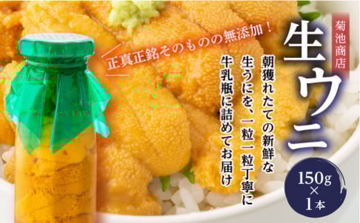 菊池商店の瓶入り生うに150g×1本【令和7年5月中旬～8月上旬配送予定】【配送日指定不可】【沖縄・離島配送不可】三陸山田 山田町 牛乳瓶 海産品 無添加 ミョウバン不使用 雲丹 海栗 YD-862