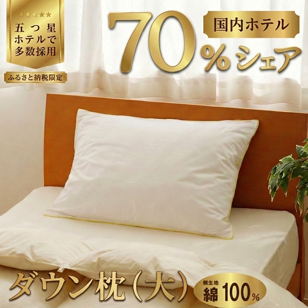 国産 ダウン枕(大) 5つ星高級ホテル多数採用 国内ホテル・旅館70％シェア | 枕 まくら 羽毛 寝具 高品質 寝具 ベッド 布団 生地 綿100％ 睡眠 リピート多数 枕カバー付き 受注生産 贈り物 北海道 一流ホテル  北海道 【 滝川市 】