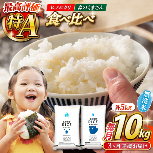【3回定期便】  【食べ比べセット 】ヒノヒカリ ・ 森のくまさん 無洗米 各5kg【株式会社  農産ベストパートナー】 [ZBP086]