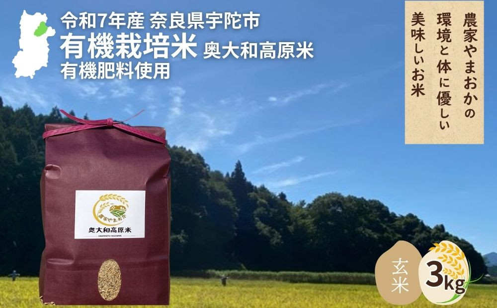 
            ＜令和7年産・先行予約＞有機栽培米 玄米 奥大和高原米 3kg ／ ふるさと納税 無農薬 米 お米 こめ コメ 国産 新米 玄米 農家やまおか 奈良県 宇陀市
          