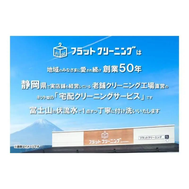 【フラットクリーニング】保管15点パック利用券 チケット 最短 当日集荷 指定 宅配クリーニング サービス 富士山 伏流水 ワイシャツ 襟 袖口 黄ばみ 汚れ 管理 