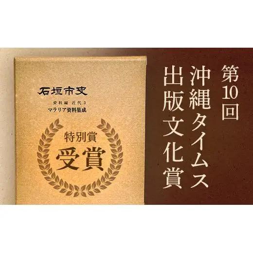 石垣市史　資料編 近代３ マラリア資料集成 KY-1