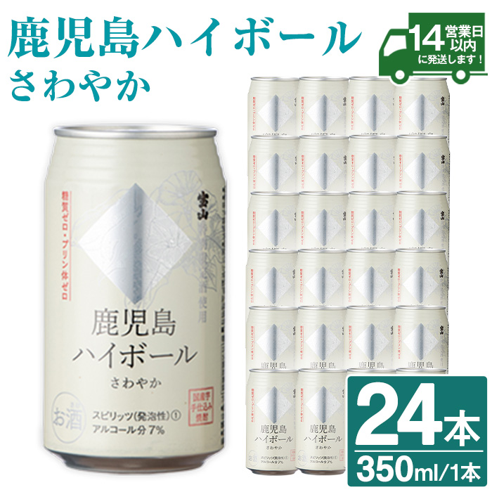 No.491-01 鹿児島ハイボールさわやか(350ml×24本) ハイボール 焼酎 芋 酒 アルコール 家飲み 宅飲み 缶 国産 常温 常温保存【西酒造】
