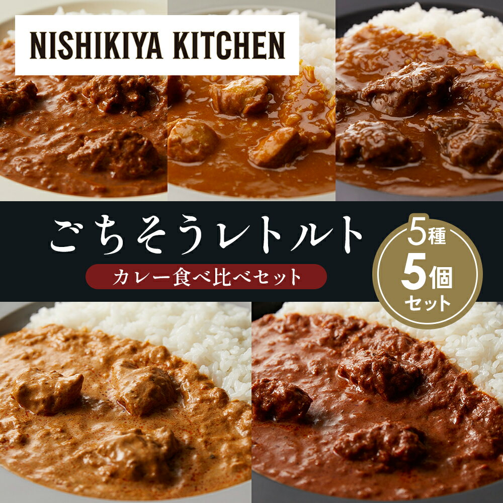 【ふるさと納税】【各1個】バターチキンカレー チキンカレー 牛ホホ肉のグリルカレー クリーミーバターチキンカレー スパイシーバターチキンカレー 食べ比べ NISHIKIYA KITCHEN レトルト レトルト食品 非常食 備蓄 贈り物 プレゼント ギフト 贈答品