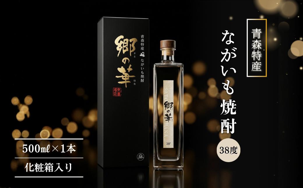 
                  ながいも焼酎　郷の華　３８度　５００ｍｌ（化粧箱入り）
                