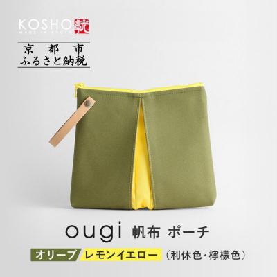 ふるさと納税 京都市 【京都 KOSHO】ougi 帆布 ポーチ (オリーブ/レモンイエロー(利休色/檸檬色))|バッグ