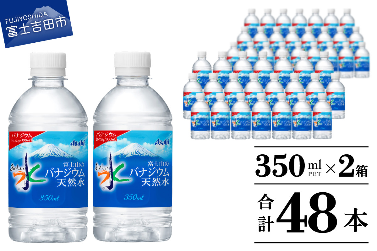 
                  富士山のバナジウム天然水　PET350ml×2箱(48本入り) 水 ペットボトル 24本×2 ミネラルウォーター バナジウム 天然水 飲料水 山梨 富士吉田 
                