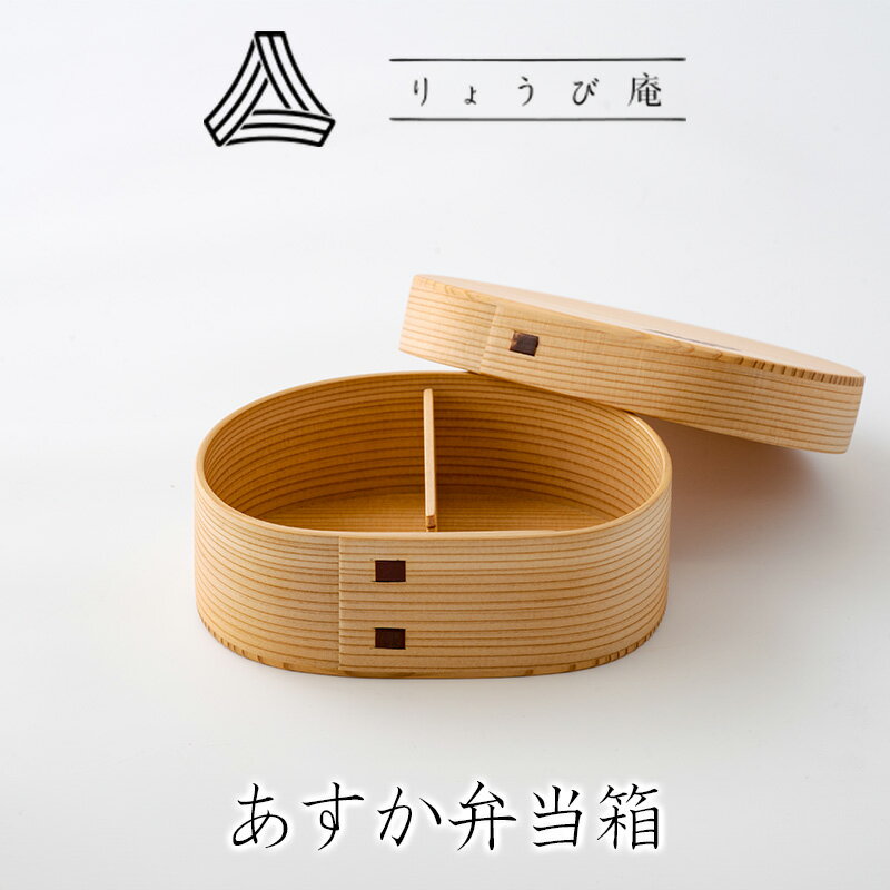 【ふるさと納税】あすか弁当箱 【180P6014】 曲げわっぱ 米 ごはん 日本製 伝統工芸品 職人 軽量 ウレタン塗装 和 天然 秋田杉 シンプル 逸品 オシャレ プレゼント 国産 木製 お取り寄せ 秋田県 大館市 送料無料 りょうび庵