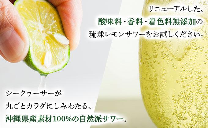 【6ヶ月定期便】琉球レモンサワー 5% / 350ml × 24缶   I  琉球レモンサワー お酒  リキュール  サワー ご当地 お酒 沖縄 特産 酒   沖縄県 南城市 ふるさと納税 　南都