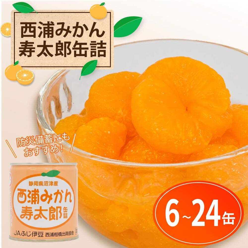 【ふるさと納税】 西浦 みかん 寿太郎 缶詰 6缶 12缶 24缶 蜜柑 フルーツ 常温保存 保存食 非常食 防災 備蓄 ギフト 贈答 国産 ランキング 美味しい 果物 缶詰め みかん缶 柑橘 旬 おやつ デザート 特産品 産地直送 沼津市 静岡県