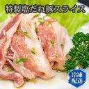 【ふるさと納税】No.199 特製塩だれ豚スライス（国産豚バラ使用）約170g×5個 ／ 豚肉 自家製ダレ 送料無料 大阪府