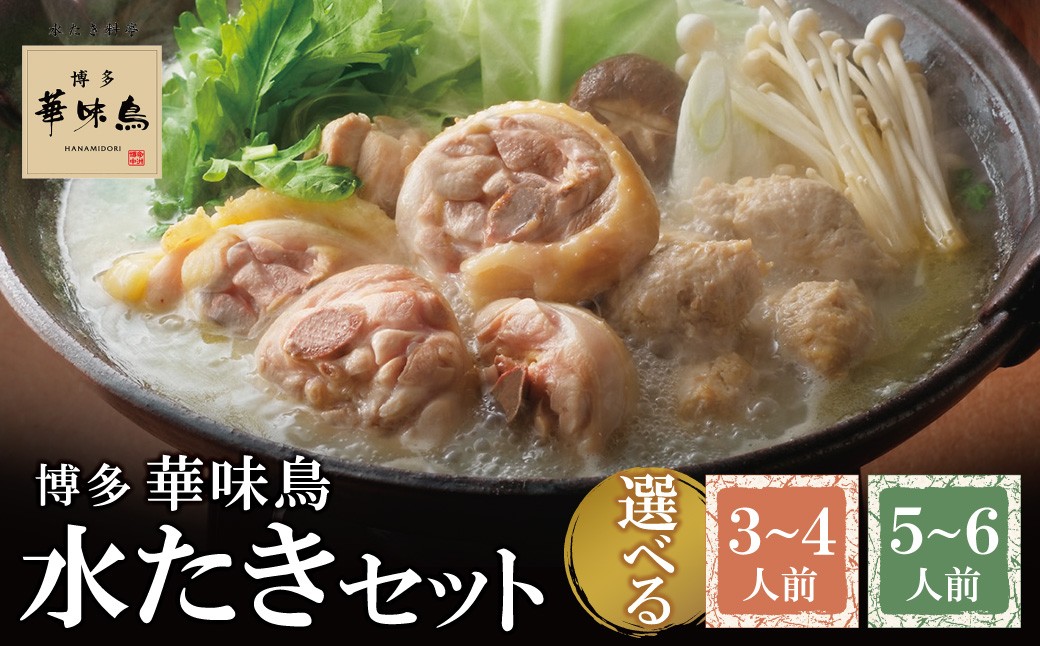 
                  概念を覆す本場博多鍋!!博多華味鳥 水たきセット 選べる3～4人前/5～6人前【※華味鳥ぶつ切り・柚胡椒付き】 水炊き 水たき 華味鳥 人気 水炊き 鍋 みずたき 福岡 おすすめ 水炊き 鍋セット 博多  ギフト Z10 
                