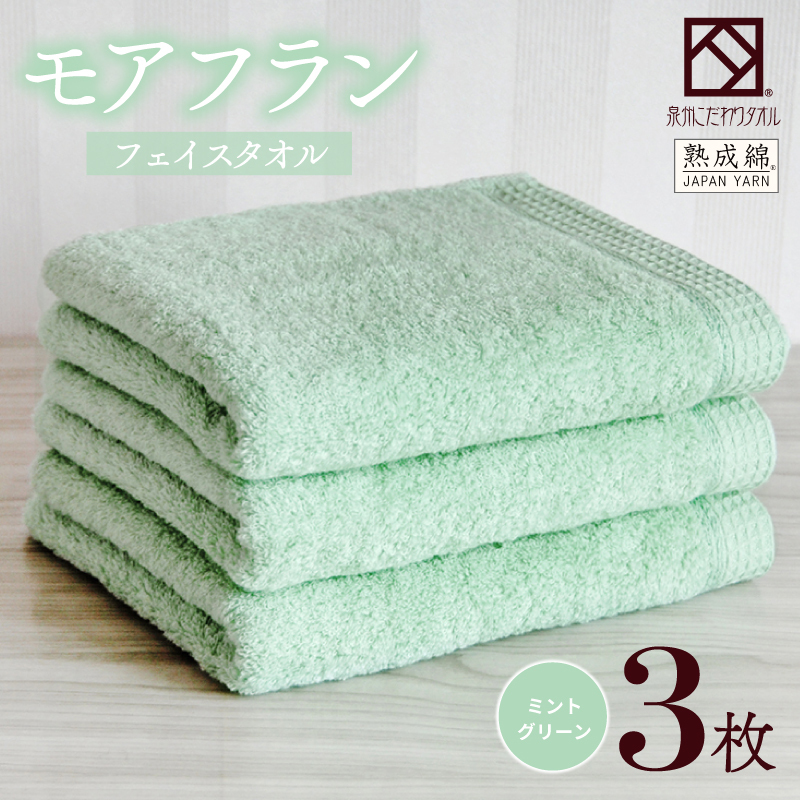 【スピード発送】泉州タオル「モアフラン」フェイスタオル 3枚 ミントグリーン 010B1807
