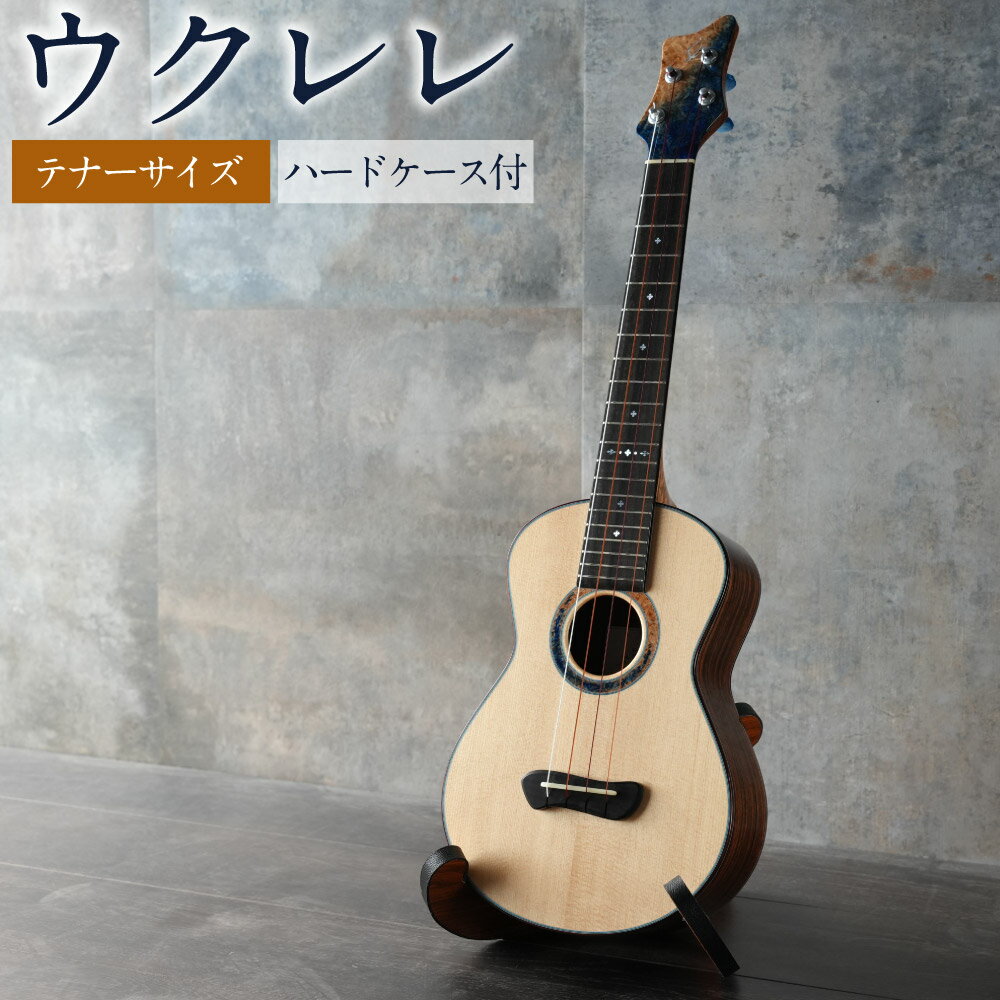 【ふるさと納税】【 Leaf Instruments 】 ウクレレ 「 照り葉 」 テナー サイズ スプルース ＆ ローズウッド ハードケース付 ｜ Leaf Instruments 楽器 弦楽器 音楽 オリジナル 手づくり 小ぶり ケース 岐阜 岐阜県 美濃加茂 美濃加茂市 送料無料