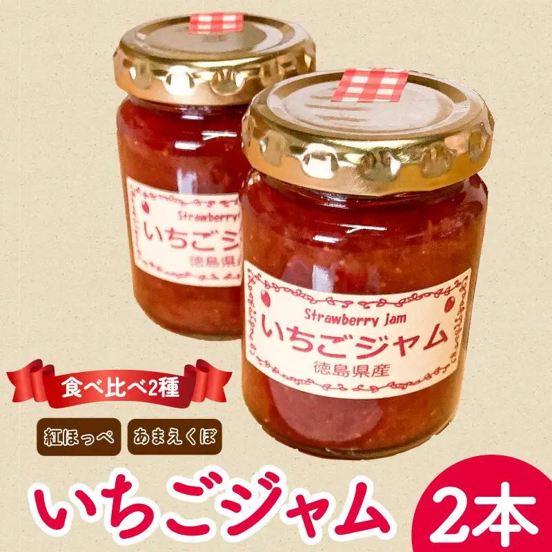 苺ジャム あまえくぼ 紅ほっぺ 2本 いちごジャム ｜ ジャム