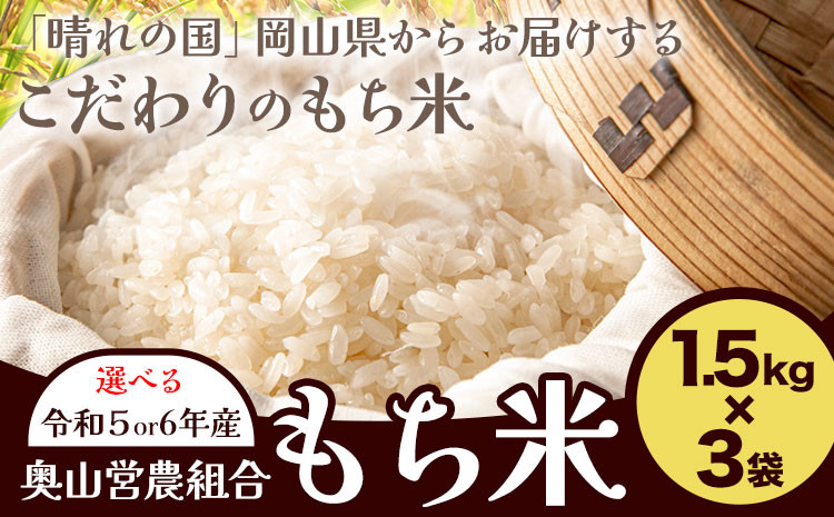 
選べる 令和5年産 or 令和6年産 岡山県産 もち米 4.5kg（1.5kg×3袋）農事組合法人奥山営農組合《30日以内に出荷予定(土日祝除く)》 ひめのもち 餅 おこわ 餅つき 栗ご飯 イカ飯 赤飯 岡山県 笠岡市
