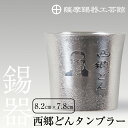 【ふるさと納税】薩摩錫器　西郷どんタンブラー《メディア掲載多数》鹿児島 伝統工芸品 錫製品 錫製 タンブラー 錫 酒器 食器 日用品 ギフト 贈答 贈り物 プレゼント【薩摩錫器工芸館】