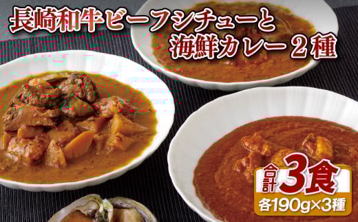 長崎和牛ビーフシチューと海鮮(あわび･とらふぐ)カレー2種