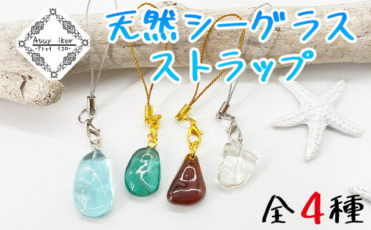 
【選べるカラー】ストラップ 天然シーグラス Atuy ikor スマホ 全4種 ブルー グリーン ブラウン クリア
