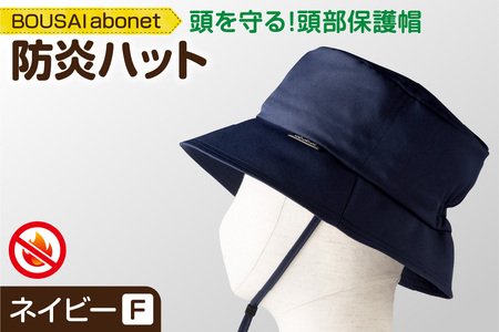 2126 BOUSAI abonet 防炎ハット ネイビー フリーサイズ