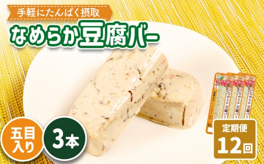 
            【定期便：12回】【たんぱく質】なめらか豆腐バー「モットーフ」五目入り×３本 | 健康 豆腐バー たんぱく 植物性タンパク質 タンパク質 植物性たんぱく質 手軽 お手軽 朝ごはん おやつ 間食 ヘルシー お取り寄せ 宮城県 白石市 白石【53046】
          