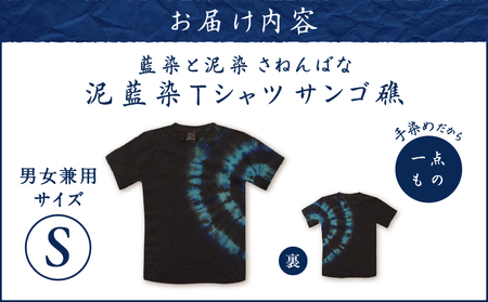 泥藍染 Tシャツ さんご礁 S A178-003-01-01 泥藍染Tシャツ ティ―シャツ シャツ ファッション 藍染 泥染 一点物 大島紬 手作り 手染め オンリーワン 世界に一つ おしゃれ 手作り
