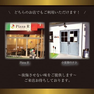 《PizzaR・小麦畑のテトで使えるギフト券3000円分》自慢のイタリアン!本格ピッツァや生パスタ【1708181】