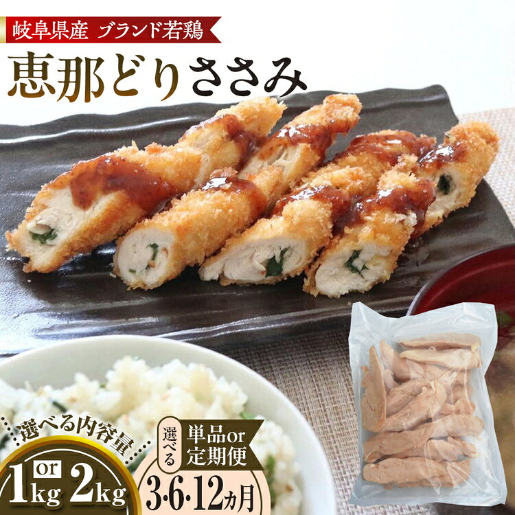 【ふるさと納税】【選べる容量】恵那どり　ささみ　冷凍　バラ凍【1kg/2kg/3ヵ月/6ヵ月/12ヵ月定期便】 [No.V001] ／ 鶏 とり肉 肉 ブランド鶏 平飼い 国産 肉厚 美味しい 食べ応え 濃厚 コク 急速冷凍 バラ凍結 便利 手軽 量が選べる まとめ買い 大容量 送料無料 岐阜県