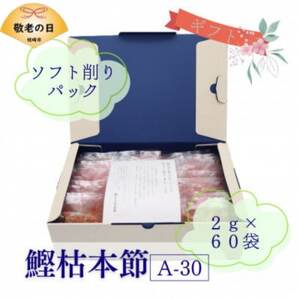 【敬老の日】枯本節使用　マルモ鰹枯本節　かつおぶし 2gパック合計60袋　A3-347K【1647147】