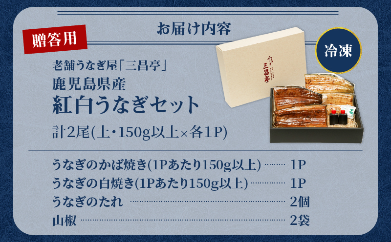 鹿児島県産！老舗うなぎ屋の紅白うなぎ！うなぎのかば焼き1尾（上・150g以上）×1パック・白焼き1尾（上・150g以上）×1パック【贈答用】　A040-012-01