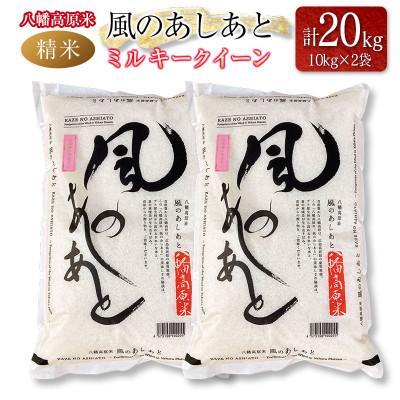 ふるさと納税 北広島町 「八幡高原米　風のあしあと」(ミルキークイーン)精米20kg