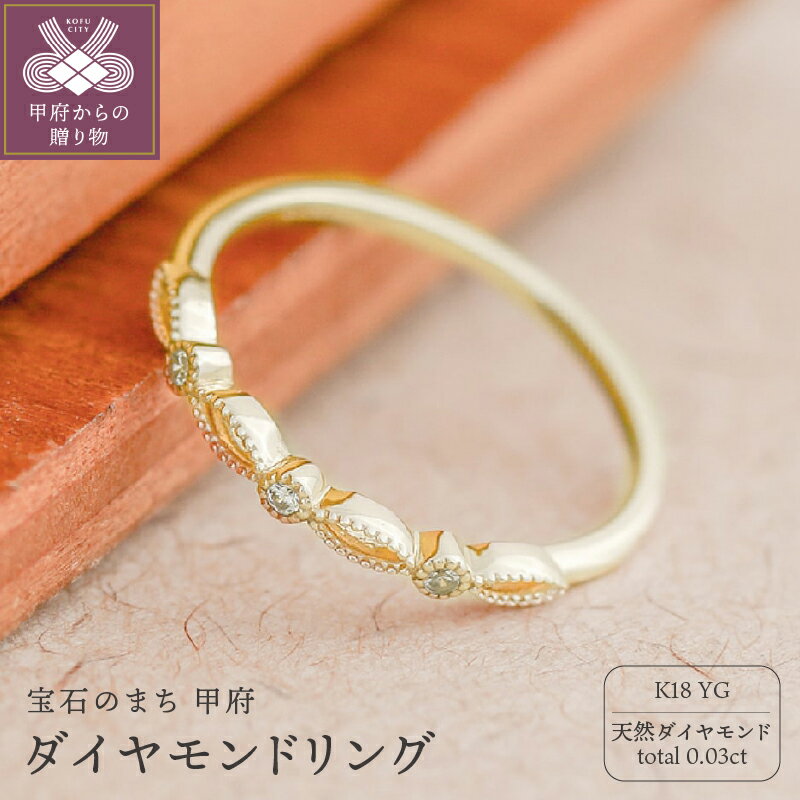 【ふるさと納税】 リング 指輪 ジュエリー レディース アクセサリー 天然 ダイヤモンド 0.03ct イエローゴールド K18 オールマイティ ミル打ち 存在感 主役級 大人 お洒落 シンプル ボリューム 贅沢 特別 4月 誕生石 ジュエリーケース付 ギフトバック付 保証書付 k295-078