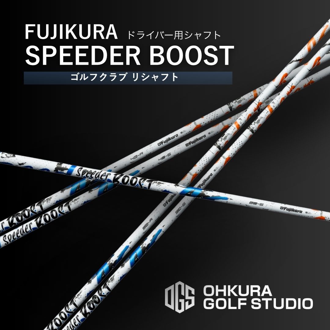 【ふるさと納税】ゴルフクラブ ドライバー用シャフト FUJIKURA SPEEDER BOOST | ゴルフ クラブ シャフト リシャフト クラブリシャフト 藤倉 フジクラ スピーダー ブースト 交換工賃込み ゴルフ用品 国産 福島 南相馬 OGS 大蔵ゴルフスタジオ fujikura ゴルフクラブ