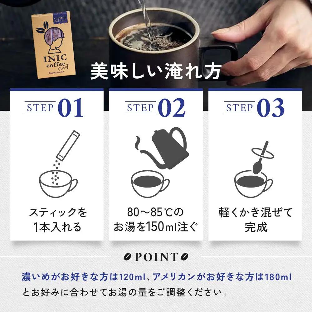 カフェインレス デカフェ コーヒー スティック INIC coffee ナイトアロマ 12本 粉末 手軽に本格ドリップの味  珈琲 妊婦 飲みやすい 苦味 コク イニック  インスタントを超える味